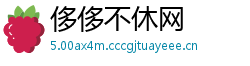 侈侈不休网